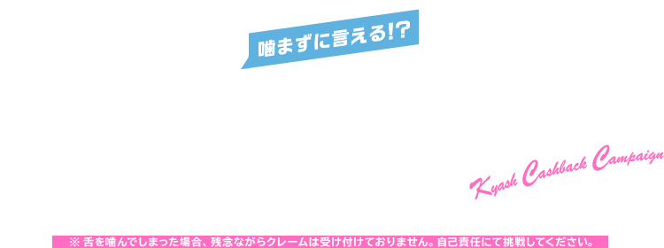 Kyashキャッシュバックキャンペーン