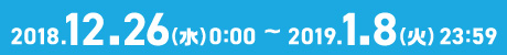 2018/12/26〜2019/1/8