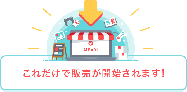 これだけで販売が開始されます