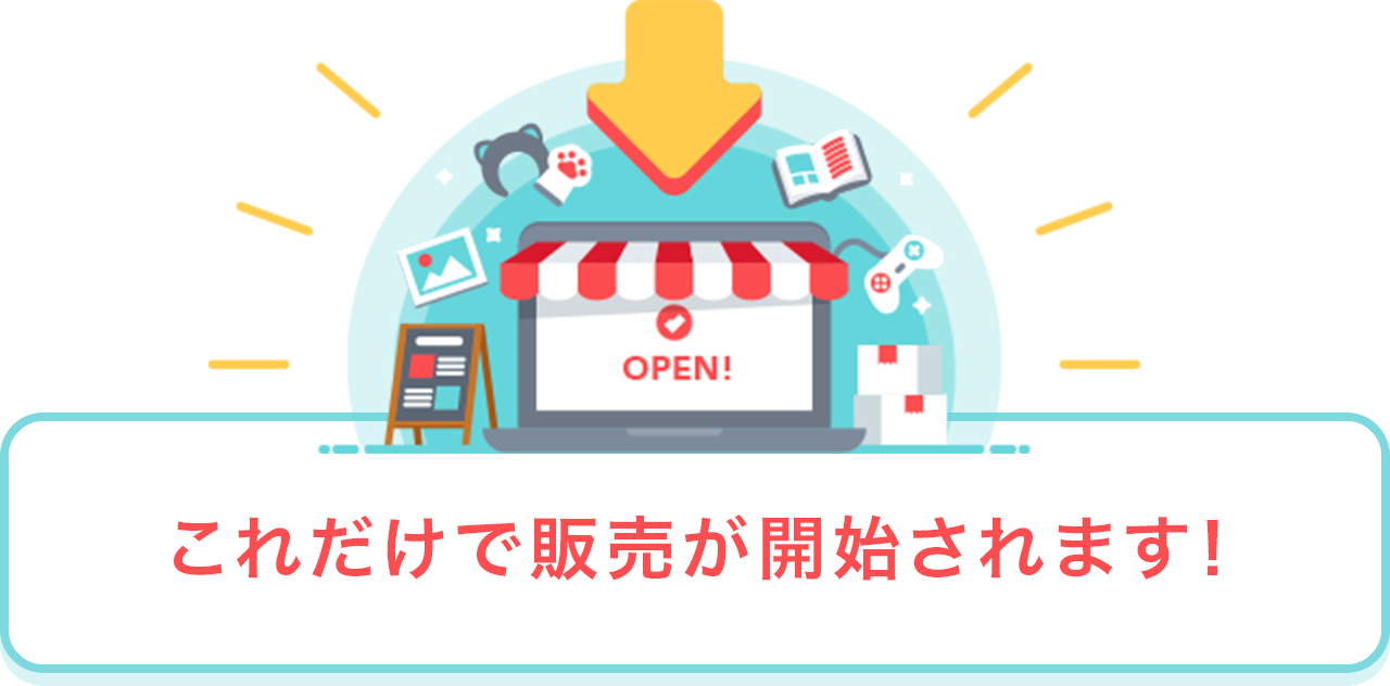 これだけで販売が開始されます