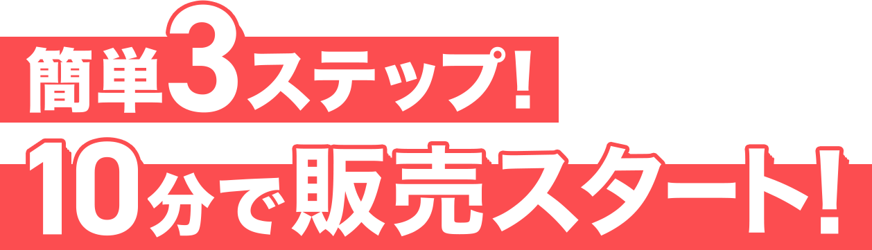 簡単3ステップ!10分で販売スタート